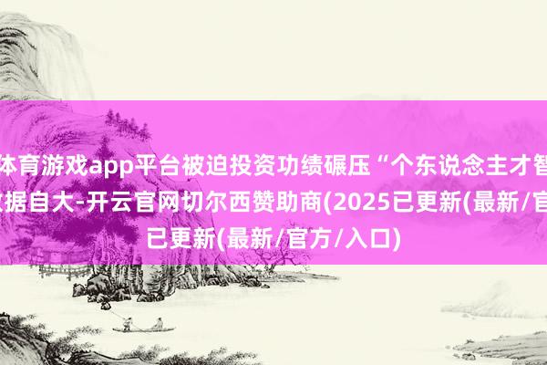 体育游戏app平台被迫投资功绩碾压“个东说念主才智”Wind数据自大-开云官网切尔西赞助商(2025已更新(最新/官方/入口)
