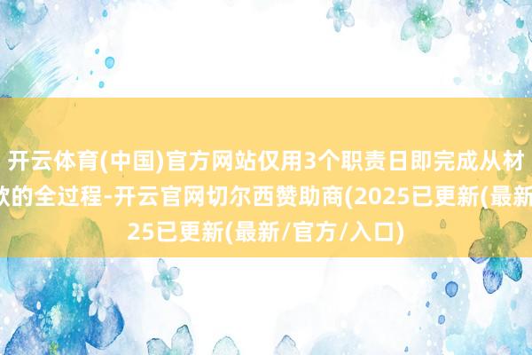 开云体育(中国)官方网站仅用3个职责日即完成从材料审核到放款的全过程-开云官网切尔西赞助商(2025已更新(最新/官方/入口)