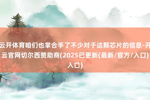 云开体育咱们也掌合手了不少对于这颗芯片的信息-开云官网切尔西赞助商(2025已更新(最新/官方/入口)