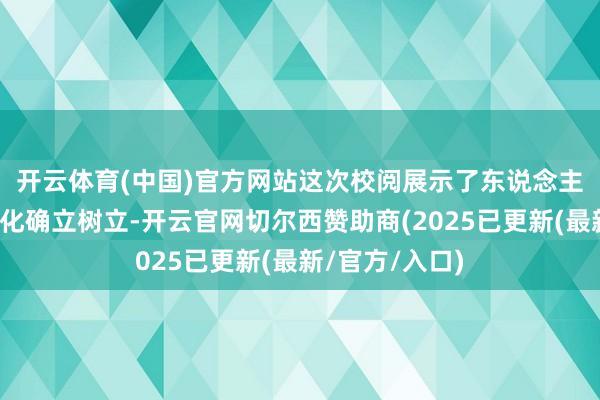 开云体育(中国)官方网站　这次校阅展示了东说念主民戎行的当代化确立树立-开云官网切尔西赞助商(2025已更新(最新/官方/入口)