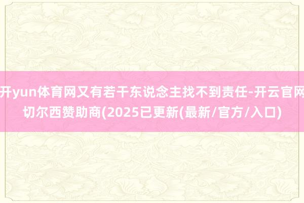 开yun体育网又有若干东说念主找不到责任-开云官网切尔西赞助商(2025已更新(最新/官方/入口)