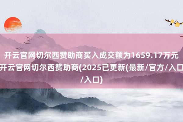 开云官网切尔西赞助商买入成交额为1659.17万元-开云官网切尔西赞助商(2025已更新(最新/官方/入口)
